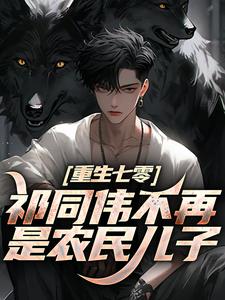 (全文)重生七零：祁同伟不再是农民儿子完结小说推荐祁同伟祁连山全本书籍阅读