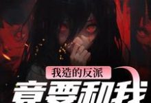 (全文)我造的反派，竟要和我强制HE陆昭昭沈西慕完结小说推荐我造的反派，竟要和我强制HE试读更新章节-火箭文学