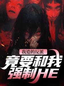 (全文)我造的反派，竟要和我强制HE（陆昭昭沈西慕）全本书籍阅读我造的反派，竟要和我强制HE免费小说全本