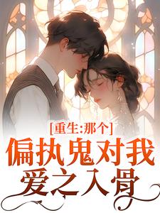 重生：那个偏执鬼对我爱之入骨李微歌顾君煜免费小说重生：那个偏执鬼对我爱之入骨推荐完结小说