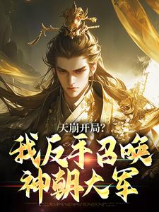 (全文)天崩开局？我反手召唤神朝大军叶玄小说推荐，天崩开局？我反手召唤神朝大军全章小说阅读