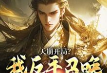 (全文)天崩开局？我反手召唤神朝大军热门小说排行榜，天崩开局？我反手召唤神朝大军叶玄全章小说阅读-火箭文学