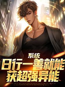 (全文)系统：日行一善就能获超强异能热门小说排行榜，系统：日行一善就能获超强异能楚流枫全章小说阅读