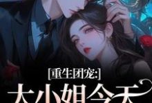 (全文)重生团宠：大小姐今天开始洗白完结小说推荐柳语彤全本书籍阅读-火箭文学