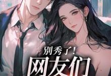 (全文)卷王影帝拒绝当白莲炮灰司游最新完结小说卷王影帝拒绝当白莲炮灰免费小说全本-火箭文学
