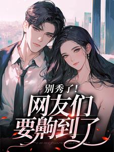 司游卷王影帝拒绝当白莲炮灰全本免费在线阅读