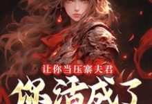 让你当压寨夫君，你活成了山大王？热门小说排行榜让你当压寨夫君，你活成了山大王？顾铭免费小说全本-火箭文学