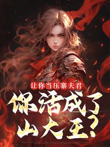 让你当压寨夫君，你活成了山大王？热门小说排行榜让你当压寨夫君，你活成了山大王？顾铭免费小说全本