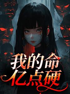 (全文)我的命亿点硬热门小说排行榜，我的命亿点硬何皎苏清槐全章小说阅读