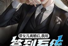 带女儿离婚后,我用签到系统成大佬苏洛林小婉热门小说排行榜带女儿离婚后,我用签到系统成大佬免费小说-火箭文学
