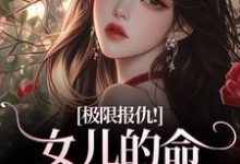 (全文)极限报仇!女儿的命你拿什么还热门小说排行榜,极限报仇!女儿的命你拿什么还陆瑾心傅砚辞全章小说阅读-火箭文学