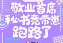 (全文)大新闻!敬业首席秘书竟带崽跑路了!(卫颜冷夜霆)试读更新章节大新闻!敬业首席秘书竟带崽跑路了!免费小说-火箭文学