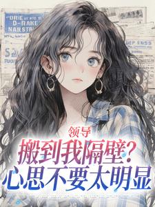 (全文)领导搬到我隔壁？心思不要太明显免费小说全本，安岁岁沈延舟试读更新章节