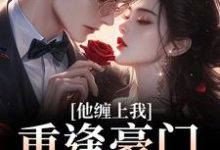 重逢豪门继承人:他缠上我孟婉笛穆瑾洲完结小说推荐,重逢豪门继承人:他缠上我全章小说阅读-火箭文学