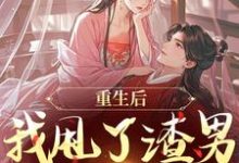 (全文)重生后，我甩了渣男钓大佬苏玉柔顾珩全本免费在线阅读-火箭文学
