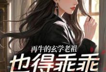 再牛的玄学老祖，也得乖乖赚钱养娃黎枝谢停舟试读更新章节再牛的玄学老祖，也得乖乖赚钱养娃黎枝谢停舟免费小说-火箭文学