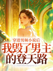 穿进男频小说后，我毁了男主的登天路完整版小说，穿进男频小说后，我毁了男主的登天路秦曼谈铮试读更新章节