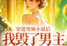 穿进男频小说后，我毁了男主的登天路完整版小说，穿进男频小说后，我毁了男主的登天路秦曼谈铮全章小说阅读-火箭文学