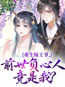 重生嫁王爷，前世负心人竟是我？热门小说排行榜重生嫁王爷，前世负心人竟是我？沈挽谢景御免费小说全本