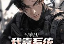 末世之我想干什么就干谁完整版小说末世之我想干什么就干谁(唐泽)全章小说阅读-火箭文学
