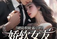 破镜重圆：霸总的娇软女友要嫁人了完整版小说，破镜重圆：霸总的娇软女友要嫁人了裴玉梁靖森试读更新章节-火箭文学