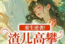 重生逆袭！渣儿高攀不起的人生完整版小说重生逆袭！渣儿高攀不起的人生(马春梅叶承天)全章小说阅读-火箭文学