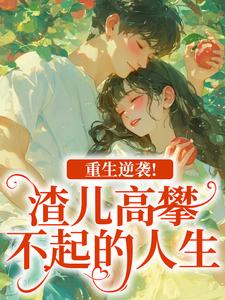 重生逆袭！渣儿高攀不起的人生完整版小说重生逆袭！渣儿高攀不起的人生(马春梅叶承天)全章小说阅读