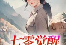 七零觉醒：远离渣男搞事业程月宁顾庭樾完结小说推荐七零觉醒：远离渣男搞事业全本书籍阅读-火箭文学