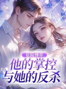 危险博弈：他的掌控与她的反杀叶时欢热门小说排行榜危险博弈：他的掌控与她的反杀免费小说