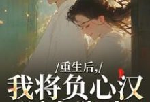 重生后，我将负心汉踩在脚底（苏昭南陆聿迟）全本书籍阅读重生后，我将负心汉踩在脚底完整版小说-火箭文学