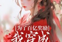 为了百亿奖励，我穿成杀手杀疯了！（酒月司马青）全本书籍阅读为了百亿奖励，我穿成杀手杀疯了！完整版小说-火箭文学