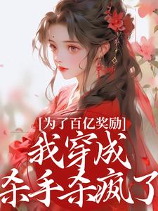 为了百亿奖励，我穿成杀手杀疯了！完整版小说，为了百亿奖励，我穿成杀手杀疯了！酒月司马青全章小说阅读