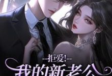 (全文)拒爱！我的新老公可有大身份（沈清禾秦溯）免费小说拒爱！我的新老公可有大身份试读更新章节-火箭文学