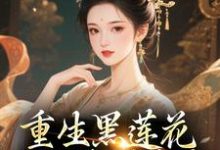 重生黑莲花手撕渣男全家热门小说排行榜重生黑莲花手撕渣男全家王初芸卿无尘免费小说全本-火箭文学