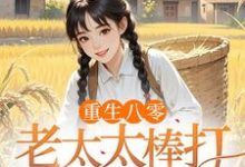 (全文)重生八零：老太太棒打孝子贤孙(赵四鸣赵一鸣)全本免费在线阅读-火箭文学