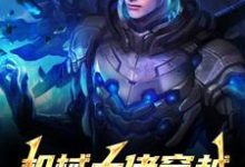(全文)机械大佬穿越，被媳妇锁死了免费小说全本，姜峰苏黎试读更新章节-火箭文学