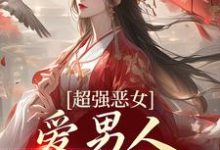 娘娘撩人魅惑，帝王纵情堕落（苏婧瑶君泽辰）全本书籍阅读娘娘撩人魅惑，帝王纵情堕落完整版小说-火箭文学