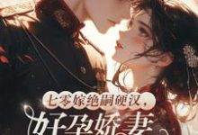 七零嫁绝嗣硬汉,好孕娇妻多胎了最新完结小说七零嫁绝嗣硬汉,好孕娇妻多胎了宋窈免费小说-火箭文学