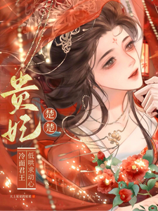 贵妃楚楚，冷面君王低哄求动心完整版小说，贵妃楚楚，冷面君王低哄求动心宋云姝全章小说阅读