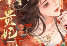 (全文)贵妃楚楚，冷面君王低哄求动心宋云姝最新完结小说贵妃楚楚，冷面君王低哄求动心免费小说全本-火箭文学