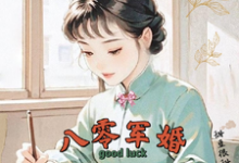 (全文)八零军婚，真千金带崽随军啦热门小说排行榜，八零军婚，真千金带崽随军啦唐晓晓全章小说阅读-火箭文学