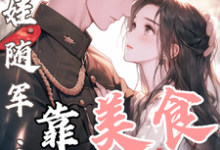 (全文)白月光带娃随军:靠美食风靡大院(程月弯)免费小说白月光带娃随军:靠美食风靡大院试读更新章节-火箭文学