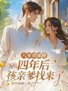 八零带球跑，四年后孩亲爹找来了完整版小说八零带球跑，四年后孩亲爹找来了(沈予欢)全章小说阅读