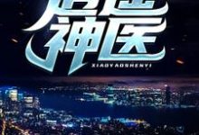 (全文)逍遥神医热门小说排行榜，逍遥神医陈九阳全章小说阅读-火箭文学