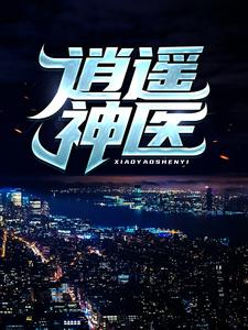 (全文)逍遥神医热门小说排行榜，逍遥神医陈九阳全章小说阅读