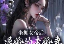 (全文)坐拥女帝后，退婚的未婚妻后悔了江寒全本免费在线阅读-火箭文学