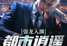 (全文)强龙入渊，都市逍遥任我行（汪辉）免费小说强龙入渊，都市逍遥任我行试读更新章节-火箭文学