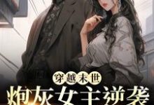 穿越末世：炮灰女主逆袭成女王了墨芊芊完结小说推荐穿越末世：炮灰女主逆袭成女王了全本书籍阅读-火箭文学