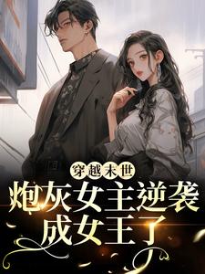穿越末世：炮灰女主逆袭成女王了墨芊芊完结小说推荐穿越末世：炮灰女主逆袭成女王了全本书籍阅读