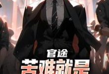 (全文)官途：苦难就是我的兴奋剂！（楚清明林芬芳）免费小说官途：苦难就是我的兴奋剂！试读更新章节-火箭文学